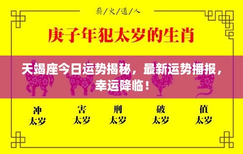 天竭座今日運(yùn)勢揭秘，最新運(yùn)勢播報，幸運(yùn)降臨！