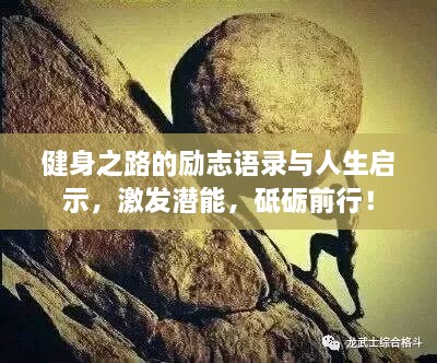 健身之路的勵(lì)志語(yǔ)錄與人生啟示，激發(fā)潛能，砥礪前行！