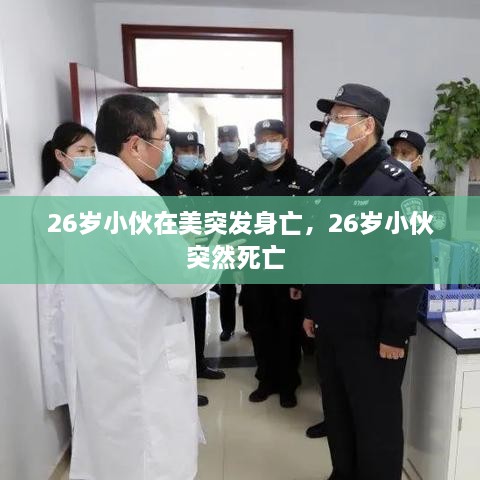 26歲小伙在美突發(fā)身亡，26歲小伙突然死亡 