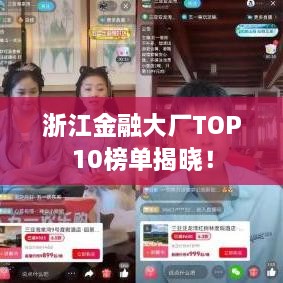 浙江金融大廠(chǎng)TOP10榜單揭曉！