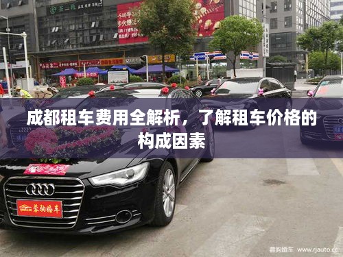 成都租車(chē)費(fèi)用全解析，了解租車(chē)價(jià)格的構(gòu)成因素