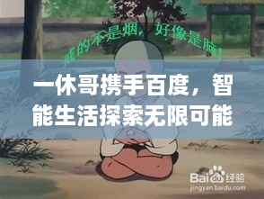 一休哥攜手百度，智能生活探索無限可能