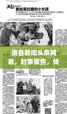 滑縣新聞頭條網(wǎng)易，時事聚焦，傳遞正能量