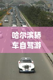 哈爾濱轎車自駕游攻略，暢游冰城，盡享豪華之旅