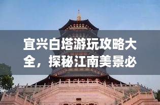 宜興白塔游玩攻略大全，探秘江南美景必去之地！