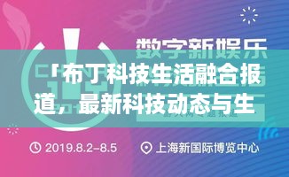 「布丁科技生活融合報(bào)道，最新科技動(dòng)態(tài)與生活資訊一網(wǎng)打盡」