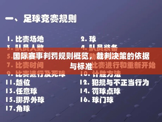 國際賽事判罰規(guī)則概覽，裁判決策的依據(jù)與標(biāo)準(zhǔn)