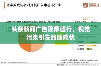 頭條新聞廣告現(xiàn)象盛行，視覺污染引發(fā)品質(zhì)隱憂