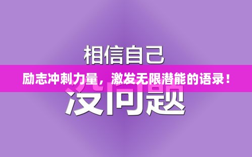 勵志沖刺力量，激發(fā)無限潛能的語錄！