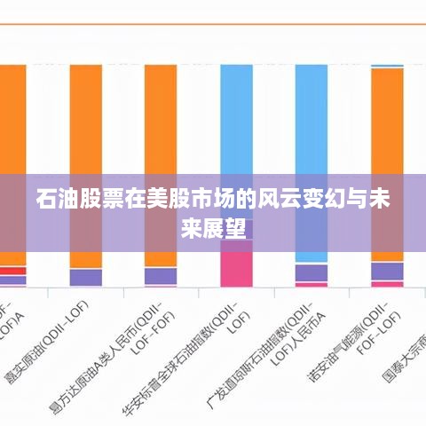 石油股票在美股市場的風(fēng)云變幻與未來展望