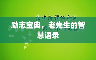 勵(lì)志寶典，老先生的智慧語錄