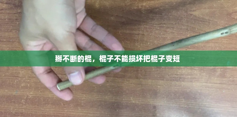 掰不斷的棍，棍子不能損壞把棍子變短 