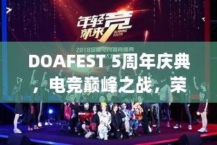 DOAFEST 5周年慶典，電競巔峰之戰(zhàn)，榮耀瞬間見證