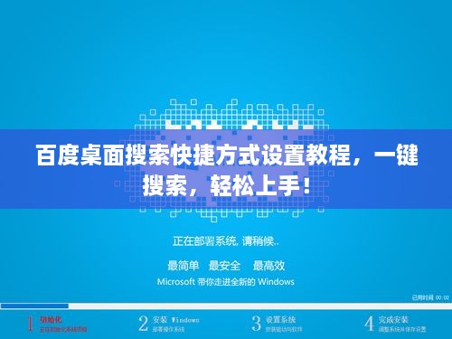 百度桌面搜索快捷方式設(shè)置教程，一鍵搜索，輕松上手！