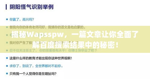 揭秘Wapsspw，一篇文章讓你全面了解百度搜索結(jié)果中的秘密！