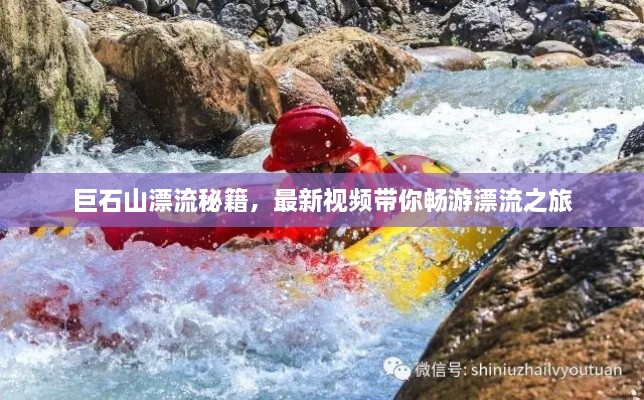 巨石山漂流秘籍，最新視頻帶你暢游漂流之旅