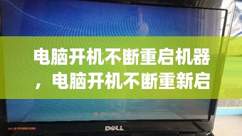 電腦開機不斷重啟機器，電腦開機不斷重新啟動 