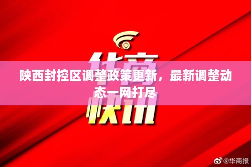 陜西封控區(qū)調(diào)整政策更新，最新調(diào)整動態(tài)一網(wǎng)打盡