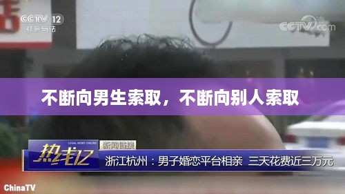 不斷向男生索取，不斷向別人索取 