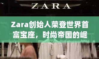 Zara創(chuàng)始人榮登世界首富寶座，時(shí)尚帝國(guó)的崛起、未來(lái)展望