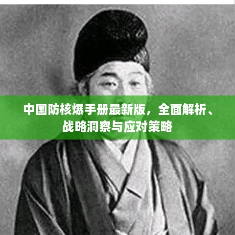 中國(guó)防核爆手冊(cè)最新版，全面解析、戰(zhàn)略洞察與應(yīng)對(duì)策略