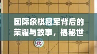 國際象棋冠軍背后的榮耀與故事，揭秘世界排名第一的傳奇之路