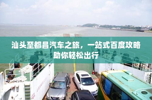 汕頭至都昌汽車之旅，一站式百度攻略助你輕松出行