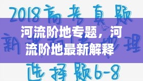 河流階地專題，河流階地最新解釋 