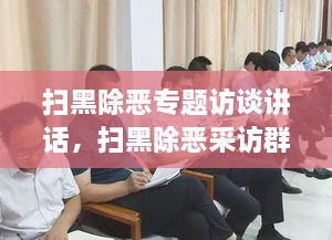 掃黑除惡專題訪談講話，掃黑除惡采訪群眾發(fā)言 