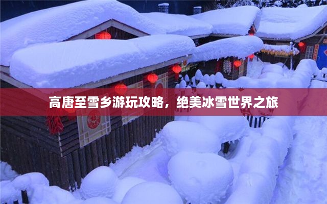 高唐至雪鄉(xiāng)游玩攻略，絕美冰雪世界之旅