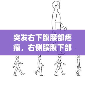 突發(fā)右下腹腰部疼痛，右側腰腹下部突然疼 