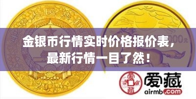 金銀幣行情實時價格報價表，最新行情一目了然！