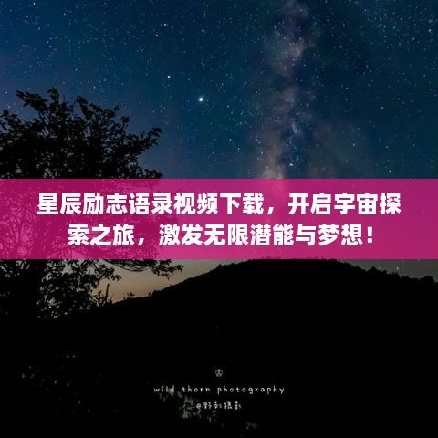 星辰勵(lì)志語(yǔ)錄視頻下載，開啟宇宙探索之旅，激發(fā)無(wú)限潛能與夢(mèng)想！