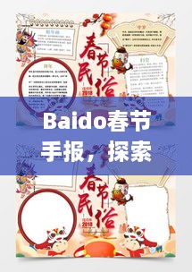 Baido春節(jié)手報，探索春節(jié)習俗，感受中國年味