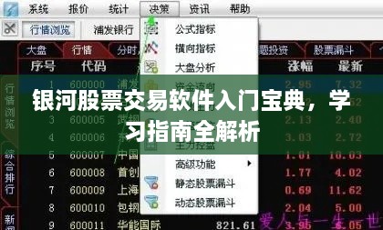 銀河股票交易軟件入門寶典，學(xué)習(xí)指南全解析