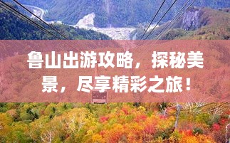 魯山出游攻略，探秘美景，盡享精彩之旅！