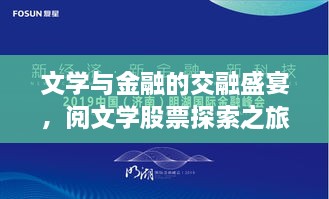 文學與金融的交融盛宴，閱文學股票探索之旅