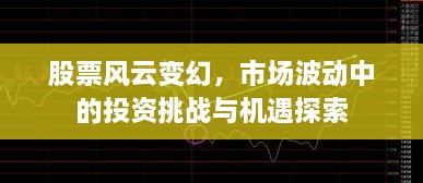 股票風(fēng)云變幻，市場波動中的投資挑戰(zhàn)與機遇探索