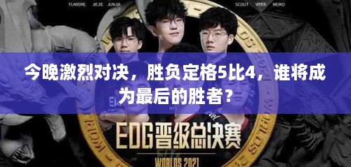 今晚激烈對決，勝負(fù)定格5比4，誰將成為最后的勝者？