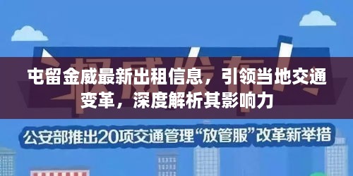 屯留金威最新出租信息，引領(lǐng)當(dāng)?shù)亟煌ㄗ兏?，深度解析其影響? class=