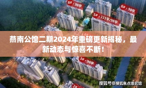 燕南公館二期2024年重磅更新揭秘，最新動(dòng)態(tài)與驚喜不斷！