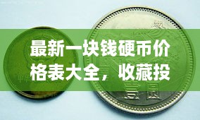 最新一塊錢硬幣價(jià)格表大全，收藏投資兩不誤！