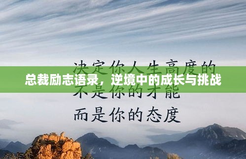 總裁勵志語錄，逆境中的成長與挑戰(zhàn)