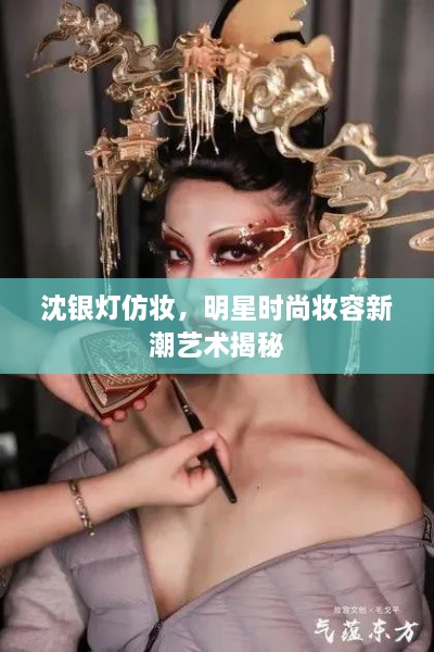 沈銀燈仿妝，明星時(shí)尚妝容新潮藝術(shù)揭秘