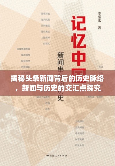 揭秘頭條新聞背后的歷史脈絡(luò)，新聞與歷史的交匯點(diǎn)探究