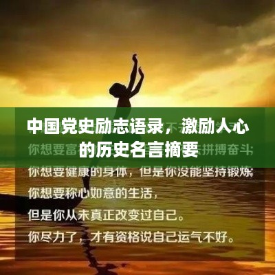 中國黨史勵(lì)志語錄，激勵(lì)人心的歷史名言摘要