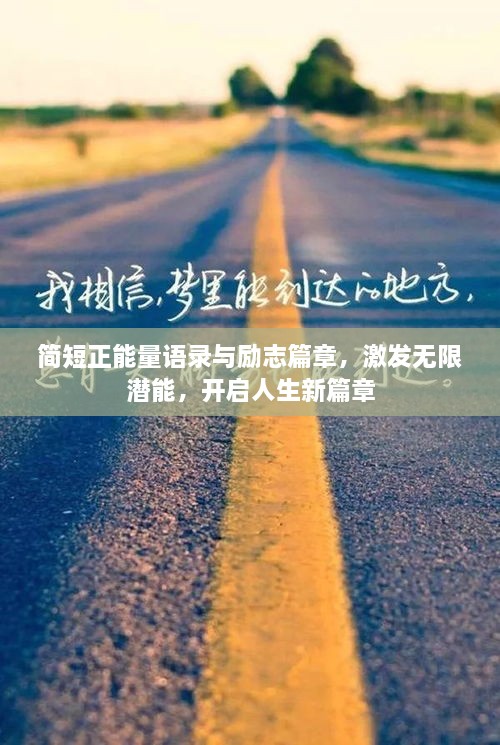 簡短正能量語錄與勵(lì)志篇章，激發(fā)無限潛能，開啟人生新篇章