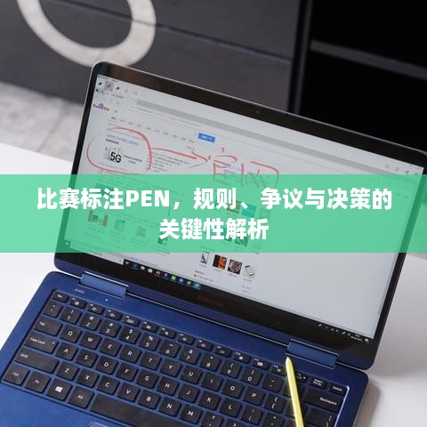 比賽標(biāo)注PEN，規(guī)則、爭議與決策的關(guān)鍵性解析