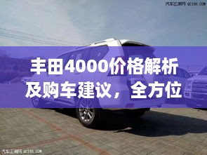 豐田4000價(jià)格解析及購車建議，全方位深度探討，讓您購車無憂！