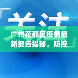 廣州花都區(qū)疫情最新報(bào)告揭秘，防控進(jìn)展與數(shù)據(jù)更新頭條新聞